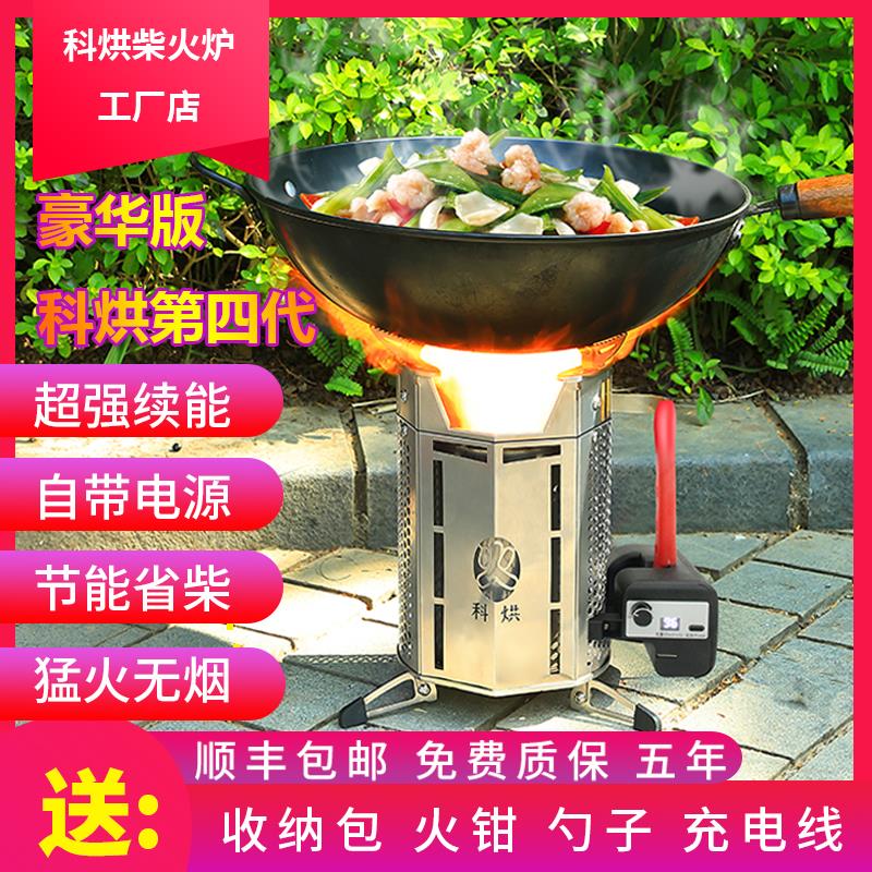 科烘多功能无烟不锈钢户外露营野炊气化柴火炉便携柴火灶烧烤新款