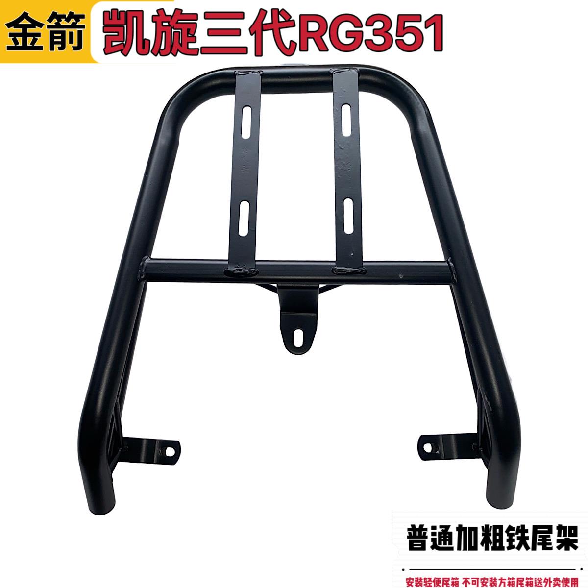 金箭凯旋三代RG351尾箱后备箱支架电动车尾架外卖货架改装后衣架