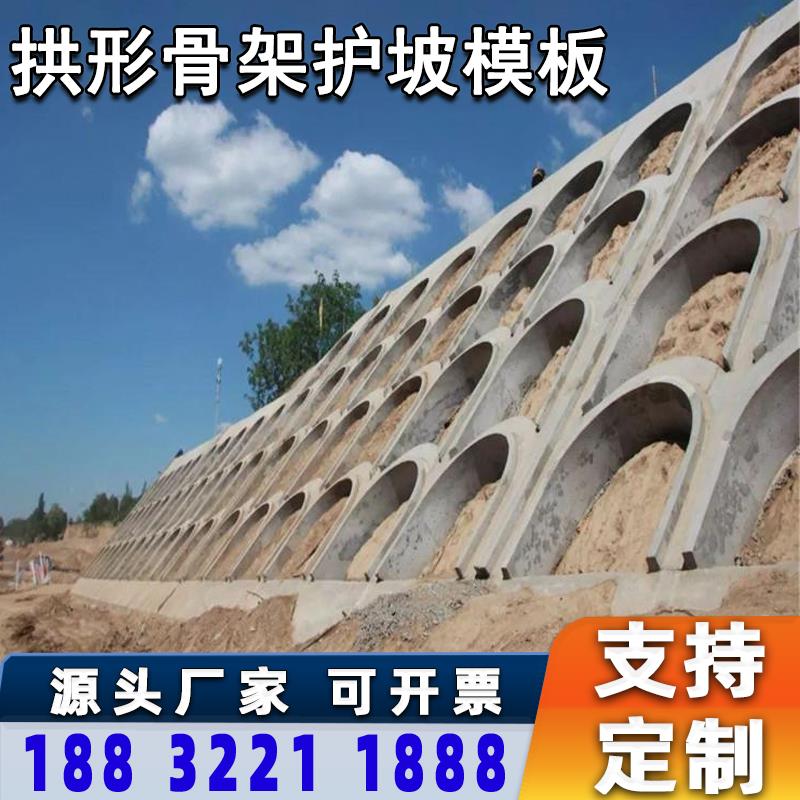 混泥土现浇拱形骨架护坡模板水泥路基坡带截水槽路堤拱形护坡模具