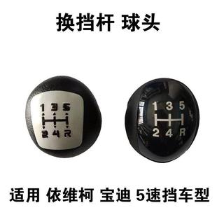 南京依维柯宝迪换挡杆球头换挡手球总成档把头变速杆排挡杆球头