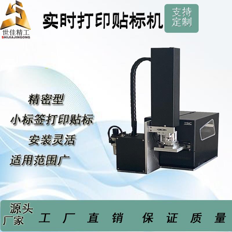 小标签打印贴标机天津世佳精工不干胶全自动快递单贴标机器定制