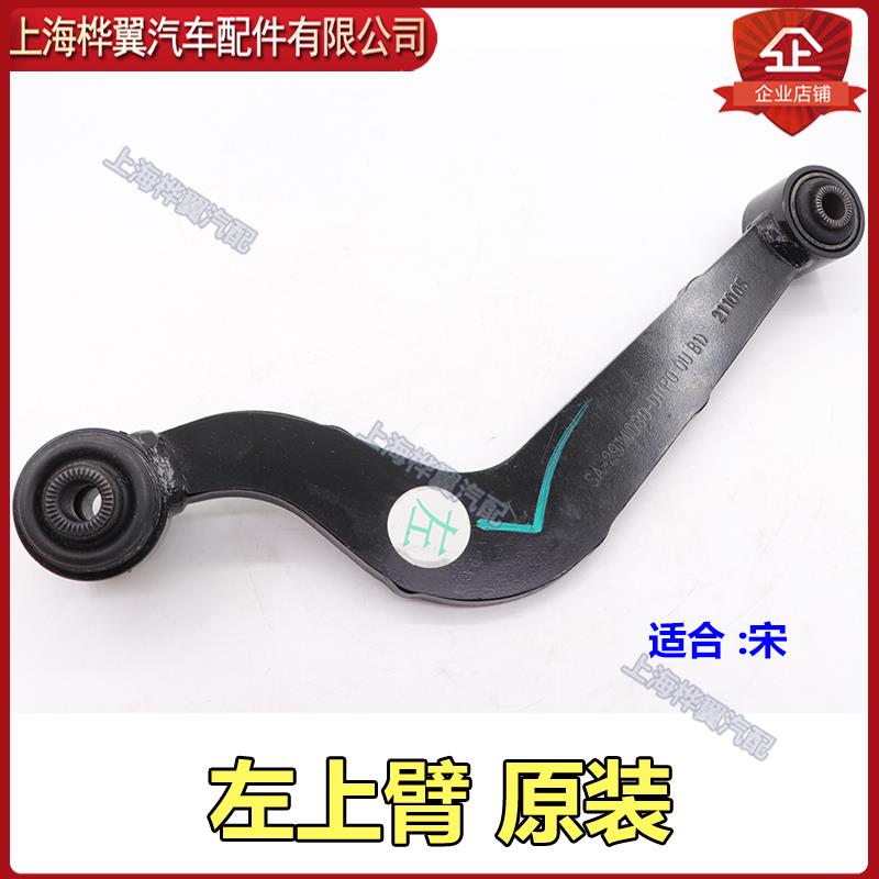 适用于比亚迪宋上臂总成牵引臂总成下臂总成上下摆臂控制臂原装