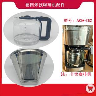 252小型家用冲泡机 Miji德国米技咖啡机ACM 玻璃壶滤纸过滤网配件