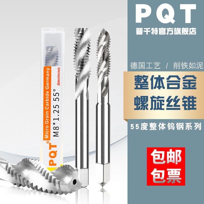PQT钨钢螺旋丝锥机用丝攻整体硬质合金高硬铜铝不锈钢 M3 4 5 6 8