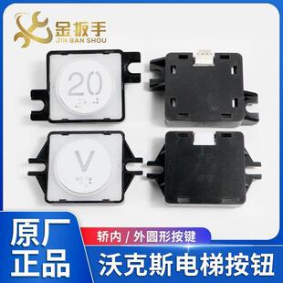 沃克斯迅达电梯外呼/轿厢数字按钮AK-70A 方圆形按键VKS电梯配件