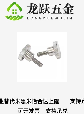 不锈钢压纹旋钮手拧螺栓NKB3 4 M5 M6 M8 M10外螺纹台阶型固定螺