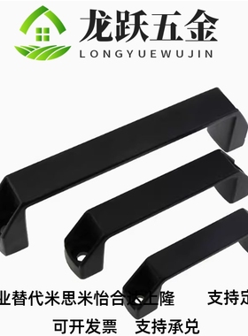 1211-94/117/132/179/235-BK黑色P微调尼龙弓型把手方形拉手