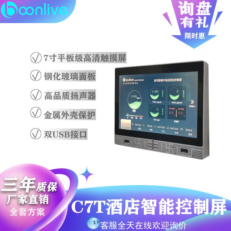 智慧酒店 智能酒店全屋高清触摸控制屏RCU主O机控制系统 酒店客控