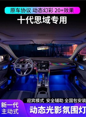 十代思域主动式幻彩m氛围灯思域改装64免穿线LED内饰气氛装饰灯