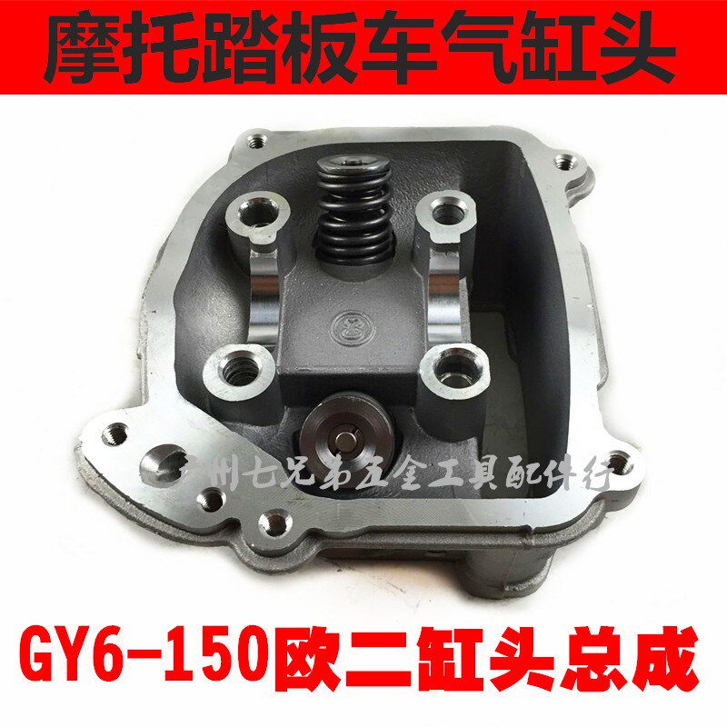 踏板车 助力车 GY6 125 GY6 150缸头总成 欧二 欧2 二次.补气 国