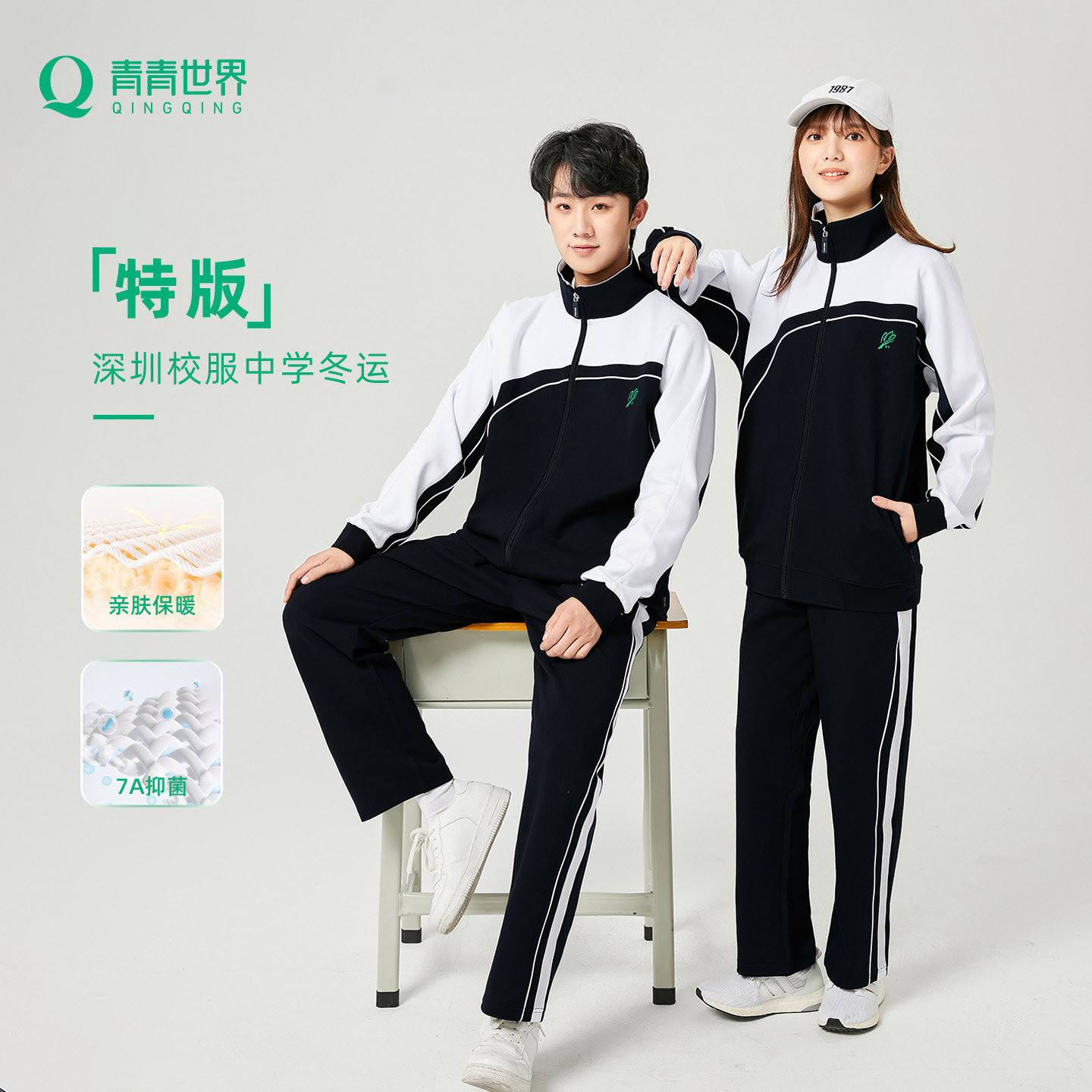 青青世界特版深圳校服中学生冬长袖外套长裤加厚保暖柔软冬运套装