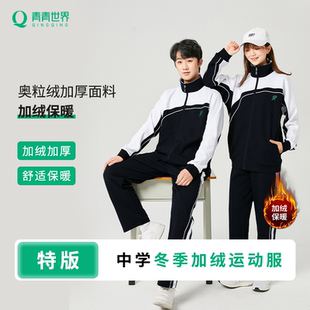 青青世界特版深圳校服中学加绒套装冬运保暖银狐绒加厚加绒裤外套