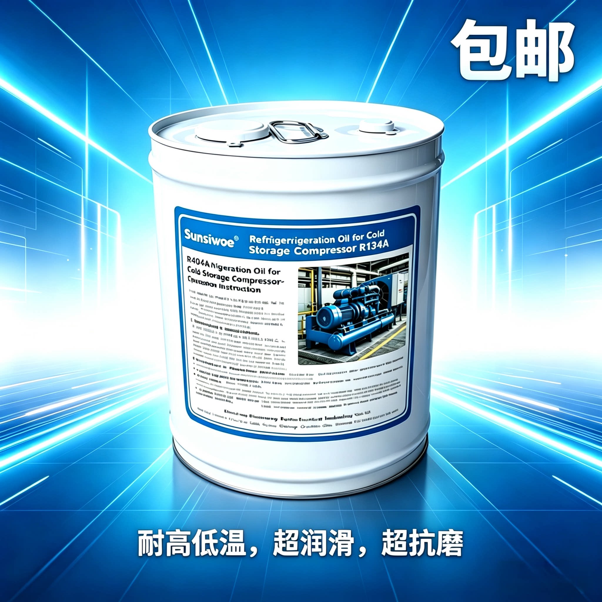 R134a冷冻油封闭半封闭活塞机螺杆机涡旋机