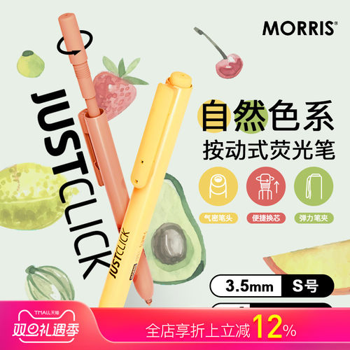韩国MORRIS按动出芯自然色荧光笔