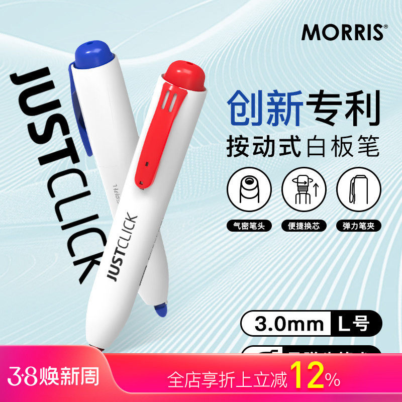 韩国优良设计奖获奖商品MORRIS JUSTCLICK按动式出芯白板笔L号3.0mm笔芯墨水温和不刺鼻商务办公家用易擦除