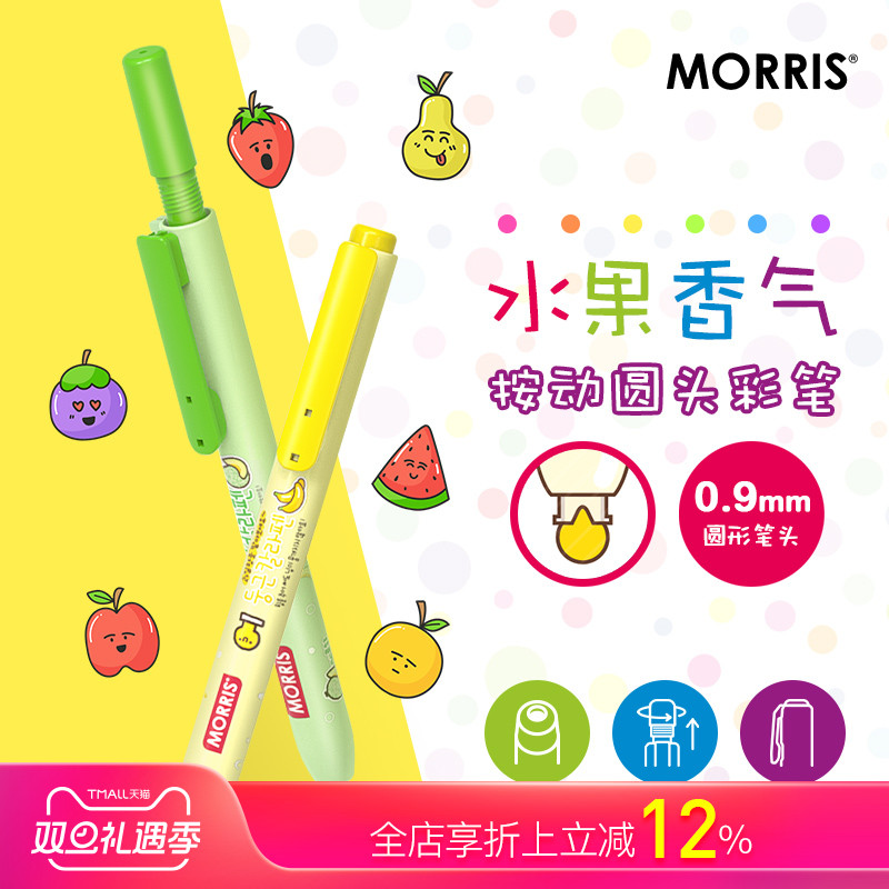 MORRISJUSTCLICK水果香味水彩笔