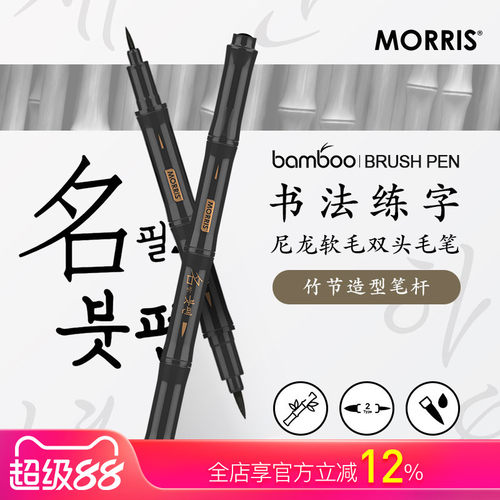 韩国MORRISbamboo竹型双头毛笔