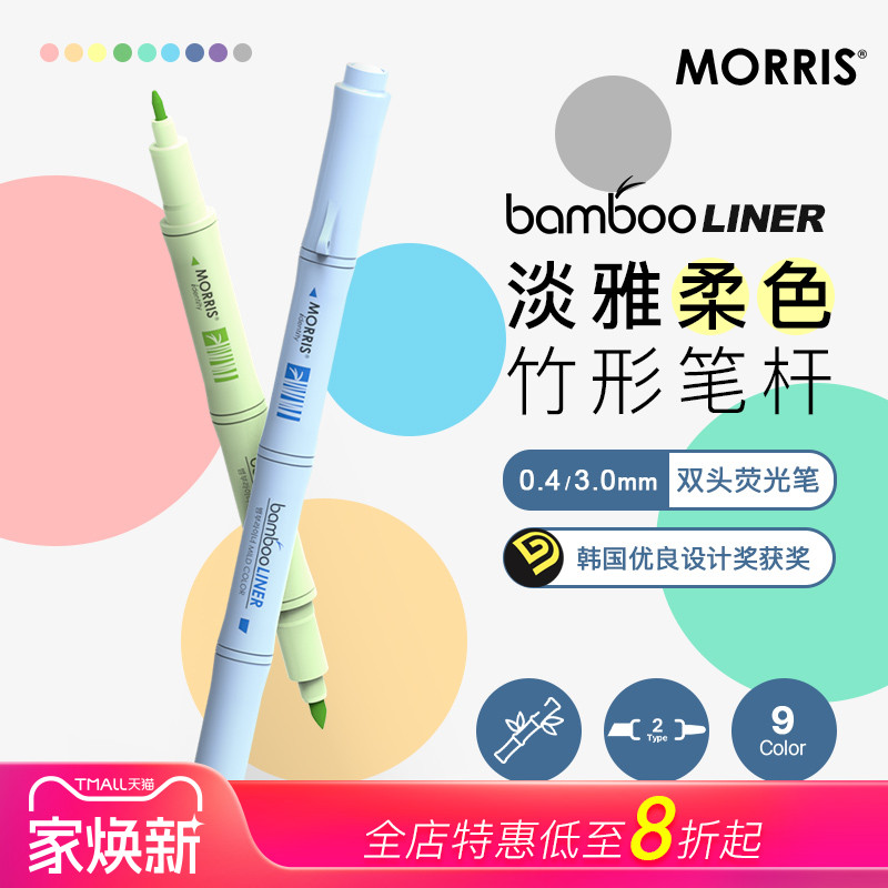 韩国MORRIS bamboo竹子灵感造型双头荧光笔0.4mm细头/3.0mm斜方头三色/六色套装/单支学生白领标记优良设计奖