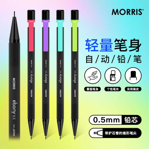 韩国MORRIS ebony轻量设计彩色笔夹0.5mm自动铅笔内附橡皮树脂笔身书写不累手学生练字刷题男女简约时尚