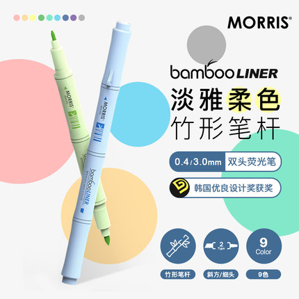 韩国MORRIS bamboo竹子灵感造型双头荧光笔0.4mm细头/3.0mm斜方头三色/六色套装/单支学生白领标记优良设计奖