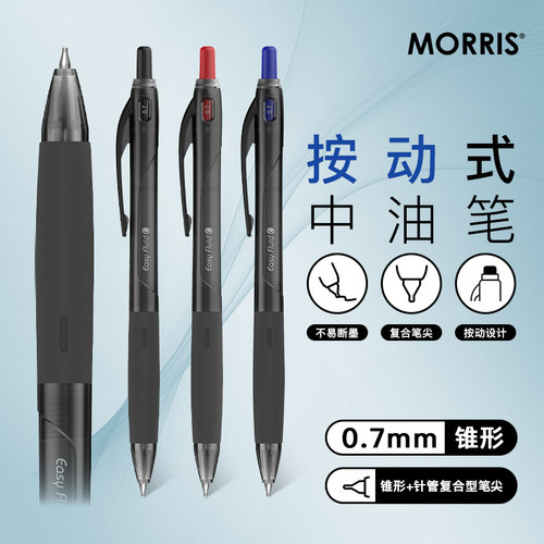 韩国MORRIS EasyFluidC按动式中油笔0.7mm黑红蓝低粘度油墨顺滑书写商务签字学生刷题不易断墨