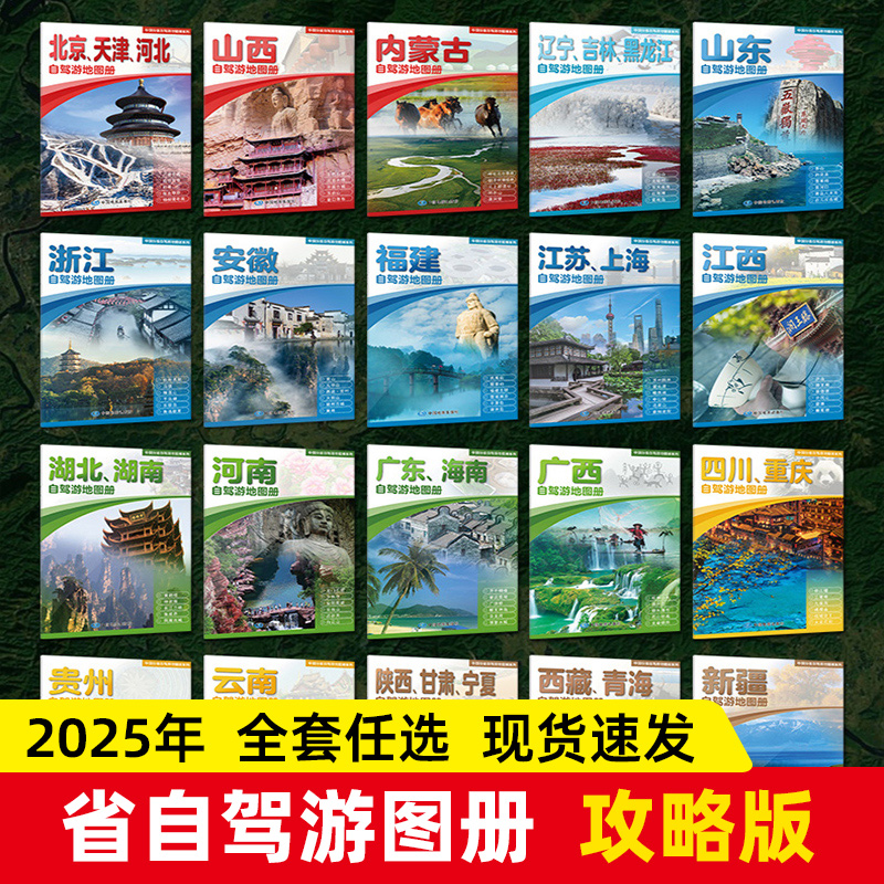 2025年新版中国分省自驾游地图册 全国各省景点旅游地图 北京新疆西藏内蒙古云南四川山东广东海南各省景点自助游攻略旅行线路图