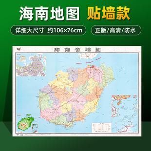 版 海南省地图2023全新正版 加厚 高清详细覆膜防水大尺寸约106×76cm行政区划地图展示大部分高速路国道县镇乡村等地名