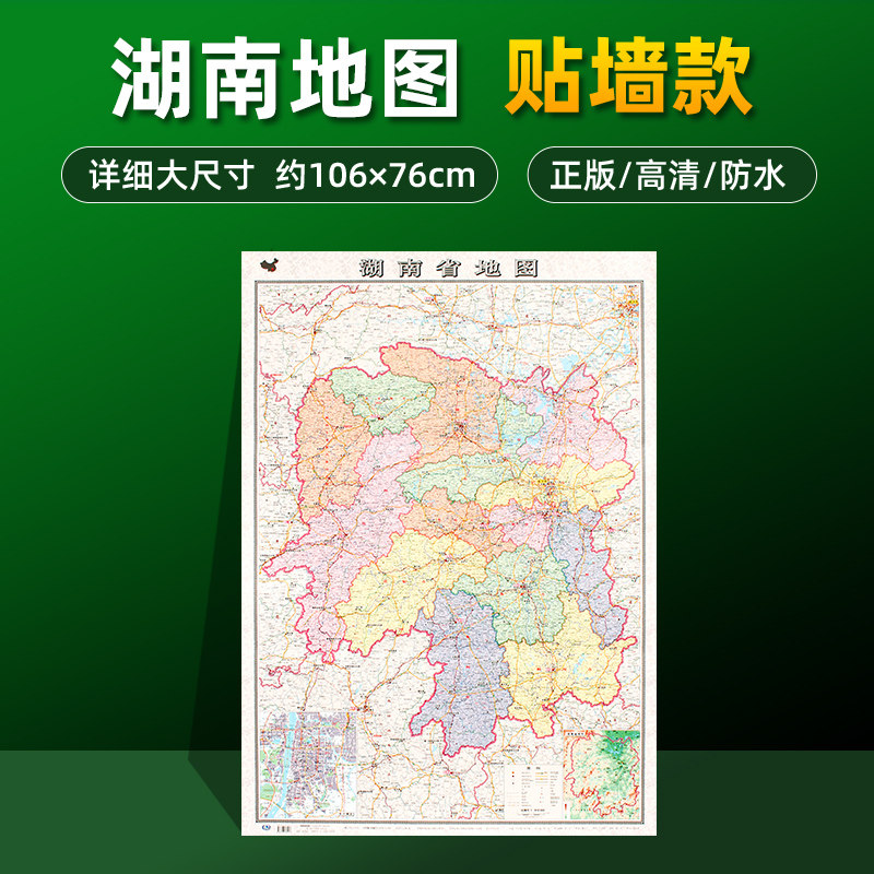 【加厚版】湖南省地图2024全新正版 高清详细覆膜防水大尺寸约106×76