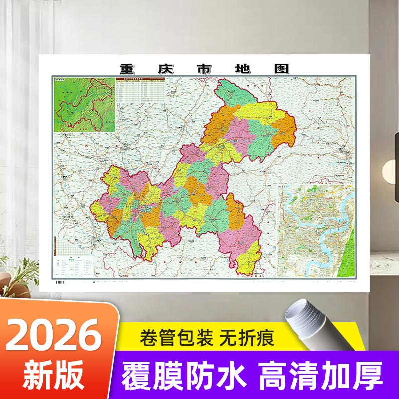 2026年新版 重庆市地图正版 高清详细覆膜防水大尺寸约106×76cm高速路国道交通线路县镇乡村行政区划地图 成都出版社