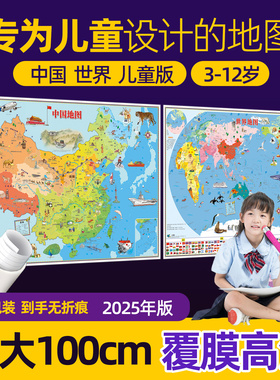 【升级版】儿童地图挂图2025新款中国和世界地图共2张 幼儿少儿小学生早教地理知识启蒙地图高清挂画 儿童房家用墙贴墙面装饰手绘