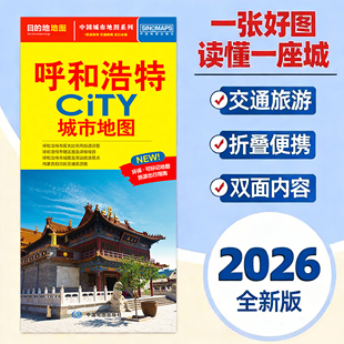 2026年版呼和浩特城市地图 约86x60cm呼和浩特市交通旅游地图街道详图+地铁轨道交通示意图+景点导航图呼和浩特CITY城市地图
