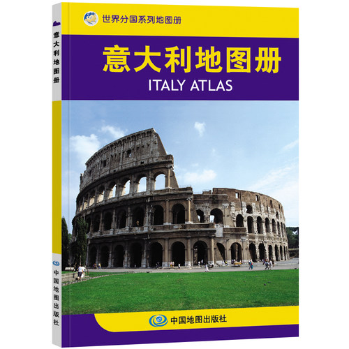 意大利地图册世界分国系列地图册