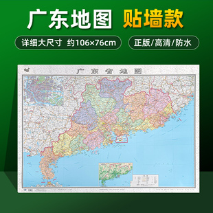 广东省地图2023全新正版 高清详细覆膜防水大尺寸约106×76cm行政区划地图展示大部分高速路国道县镇乡村等地名 加厚版