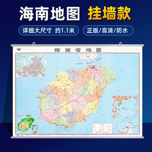 可挂墙 海南省地图挂图2023全新正版 加厚 高清详细覆膜防水大尺寸约106×76cm高速路国道交通线路县镇乡村行政区划地图