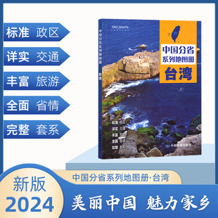 2024年正版中国分省系列地图集 台湾省地图册 标准地名交通地形省情介绍分县概况旅游简介