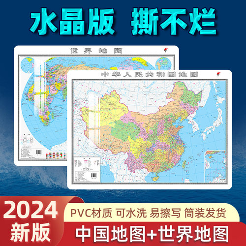 水晶版中国地图和世界地图2024