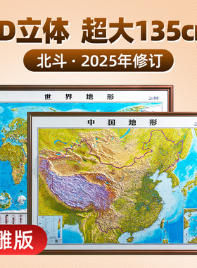 【超大135cm】2025版中国地图和世界地图挂图3d立体凹凸版大尺寸地形地貌精雕学生地理学习教学教室办公室装饰画墙贴挂画北斗出品
