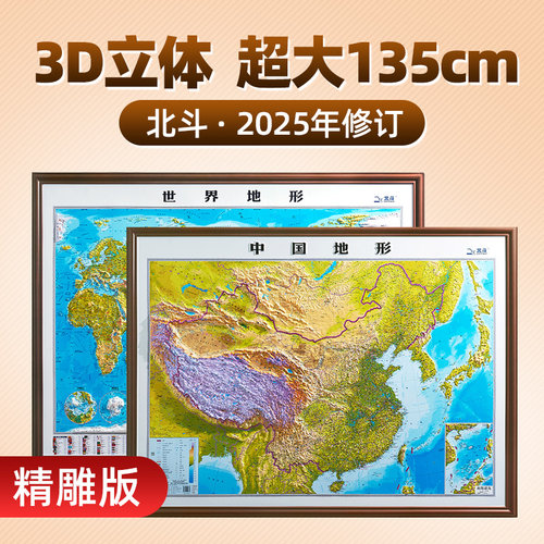 2025版135cm中国世界3D立体地图