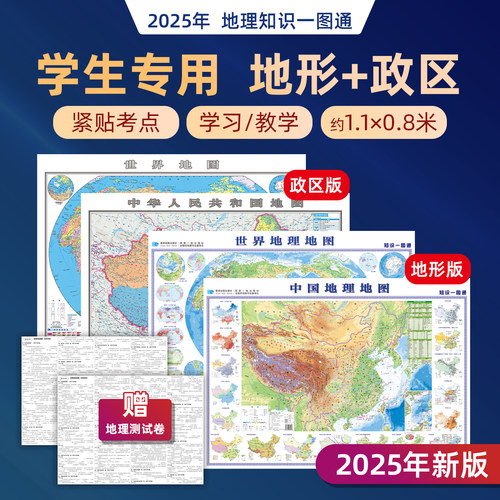 中国和世界地图地理全图地形版