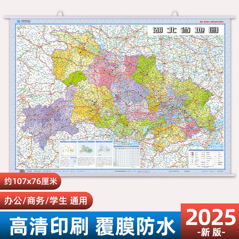 2025年新版湖北省地图 约107x76cm 高清防水覆膜办公家用详细交通路线行政区划分 星球社分省地图系列