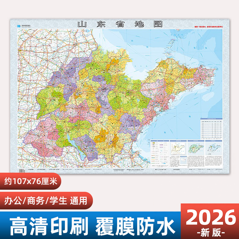 2026年新版山东省地图 约107x76cm 高清防水覆膜办公家用详细交通路线行政区划分 星球社分省地图系列