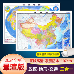 2024年全新中国地图和世界地图 政区交通地形三合一约107厘米仿3D立体影像高清覆膜小学生初高中生地理知识家用墙贴挂图 晕渲版