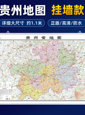 【加厚可挂墙】2025年新版 贵州省地图挂图正版 高清详细覆膜防水大尺寸约107×76cm高速路国道交通线路县镇乡村行政区划地图