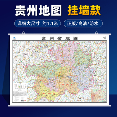 贵州省地图挂图2025全新正版