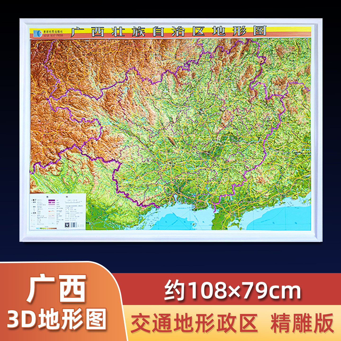 2024版 广西壮族自治区地图 3d立体地形版 约108x79cm 高清浮雕办公室背景墙装饰挂画 展示直观地形地貌 星球地图出版社