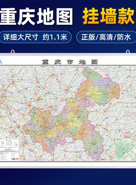 【加厚可挂墙】2025年新版 重庆市地图挂图正版 高清详细覆膜防水大尺寸约107×76cm高速路国道交通线路县镇乡村行政区划地图