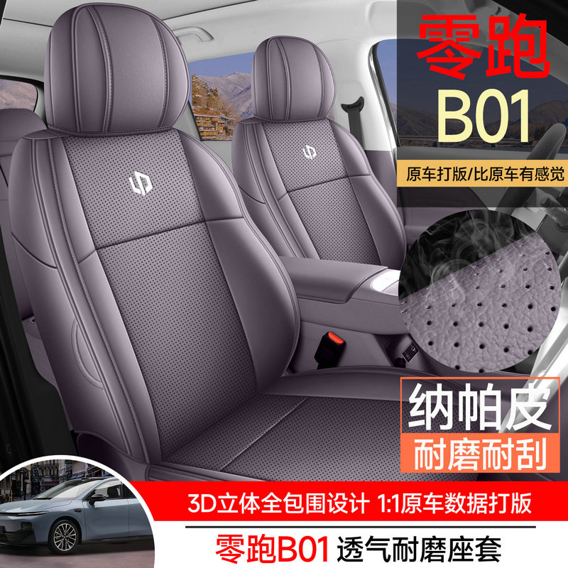 零跑B01专用汽车座套四季通用全包围坐垫b01皮革透气打孔座椅套垫,汽车用品/电子/清洗/改装,专车专用座套/座垫,淘宝优惠券,粉丝福利购,淘宝优惠卷