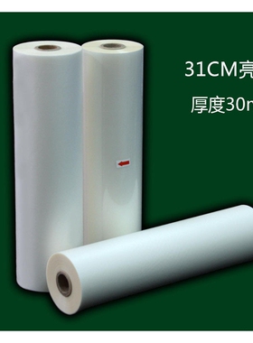 预涂膜亮膜 哑膜31CM宽1寸芯厚度30mic（BOPP预涂膜名片膜覆膜机