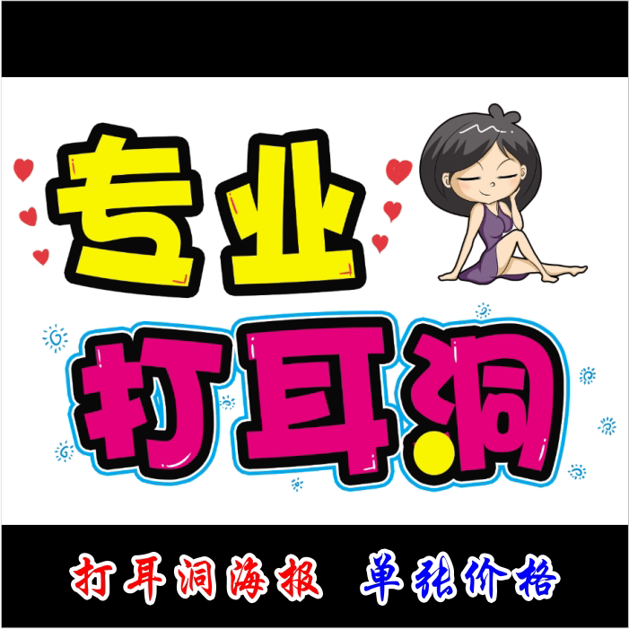 修眉无痛穿耳海报个性广告画可爱创意提示牌打耳洞装饰海报画贴纸