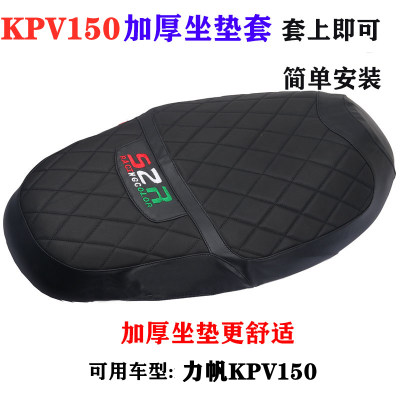 力帆摩托车KPV150坐垫套LF150T-8座垫皮坐垫套加厚防晒座包网配件